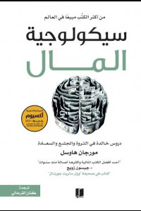كتاب سيكولوجية المال - تعلم ادارة الأموال